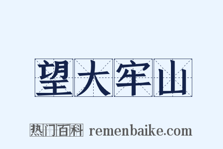 望大牢山是什么意思的图片